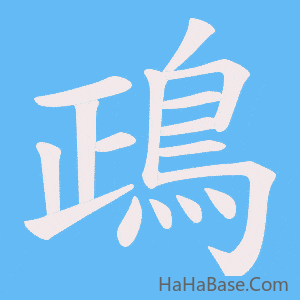 《鴊》的筆順動畫寫字動畫演示