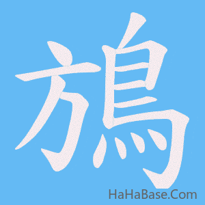 《鴋》的筆順動畫寫字動畫演示