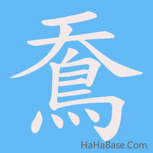 《鴌》的筆順動畫寫字動畫演示