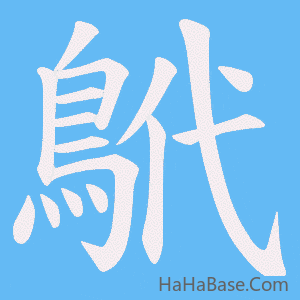 《鴏》的筆順動畫寫字動畫演示