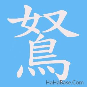 《鴑》的筆順動畫寫字動畫演示