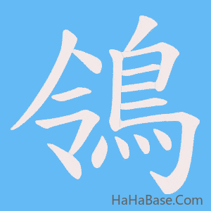 《鴒》的筆順動畫寫字動畫演示