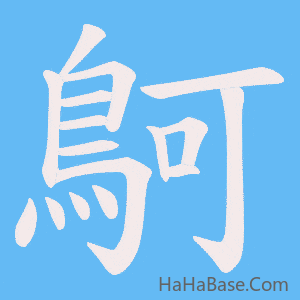 《鴚》的筆順動畫寫字動畫演示