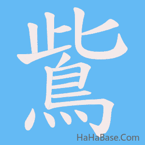 《鴜》的筆順動畫寫字動畫演示