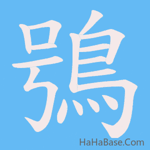 《鴞》的筆順動畫寫字動畫演示
