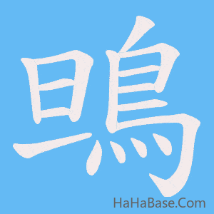 《鴠》的筆順動畫寫字動畫演示
