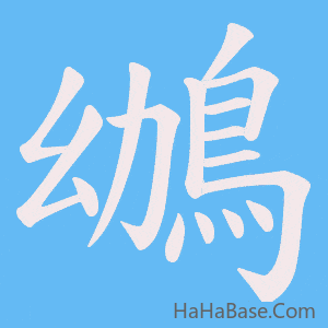 《鴢》的筆順動畫寫字動畫演示