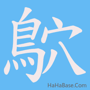 《鴥》的筆順動畫寫字動畫演示