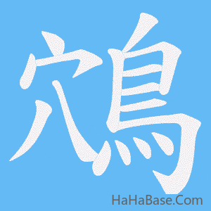 《鴪》的筆順動畫寫字動畫演示