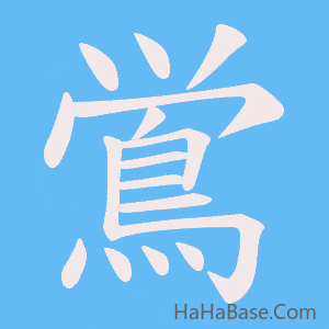 《鴬》的筆順動畫寫字動畫演示