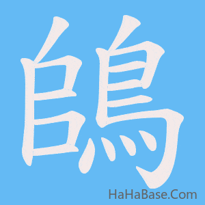 《鴭》的筆順動畫寫字動畫演示
