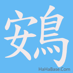 《鴳》的筆順動畫寫字動畫演示
