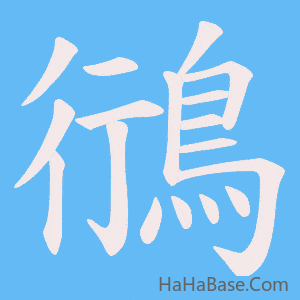 《鴴》的筆順動畫寫字動畫演示