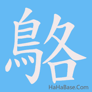 《鴼》的筆順動畫寫字動畫演示