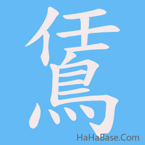 《鵀》的筆順動畫寫字動畫演示