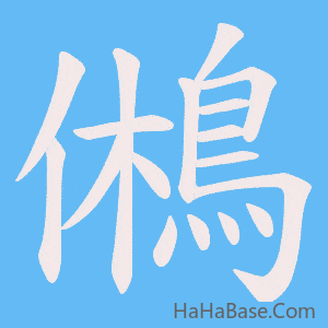 《鵂》的筆順動畫寫字動畫演示