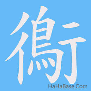 《鵆》的筆順動畫寫字動畫演示
