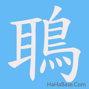 《鵈》的筆順動畫寫字動畫演示