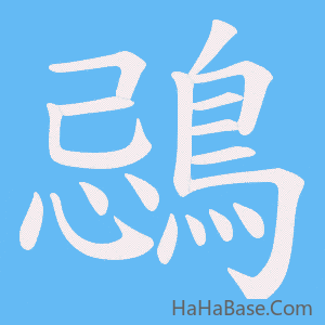 《鵋》的筆順動畫寫字動畫演示