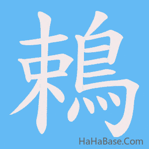 《鵣》的筆順動畫寫字動畫演示