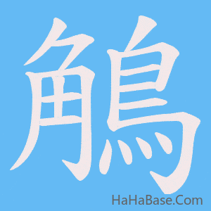 《鵤》的筆順動畫寫字動畫演示