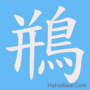 《鵧》的筆順動畫寫字動畫演示