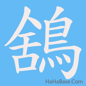 《鵨》的筆順動畫寫字動畫演示