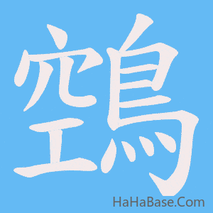 《鵼》的筆順動畫寫字動畫演示