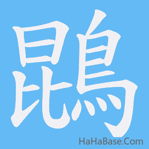 《鵾》的筆順動畫寫字動畫演示