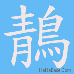 《鶄》的筆順動畫寫字動畫演示