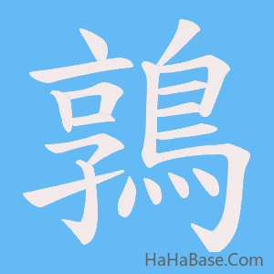 《鶉》的筆順動畫寫字動畫演示