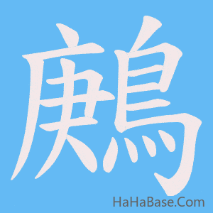 《鶊》的筆順動畫寫字動畫演示