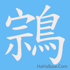 《鶎》的筆順動畫寫字動畫演示