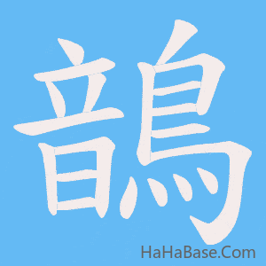 《鶕》的筆順動畫寫字動畫演示