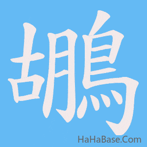 《鶘》的筆順動畫寫字動畫演示