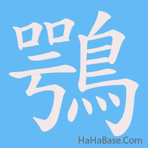 《鶚》的筆順動畫寫字動畫演示