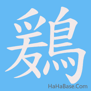 《鶢》的筆順動畫寫字動畫演示