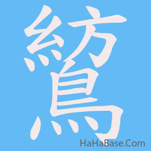 《鶭》的筆順動畫寫字動畫演示