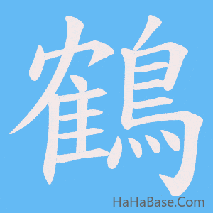 《鶴》的筆順動畫寫字動畫演示