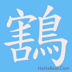 《鶷》的筆順動畫寫字動畫演示