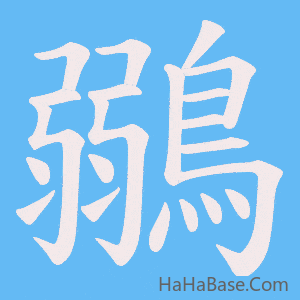 《鶸》的筆順動畫寫字動畫演示