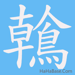 《鶾》的筆順動畫寫字動畫演示