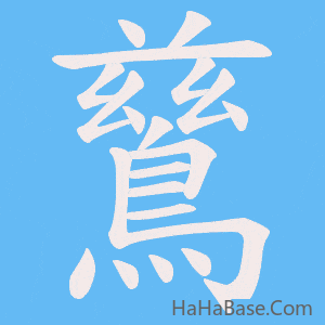 《鶿》的筆順動畫寫字動畫演示