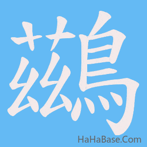 《鷀》的筆順動畫寫字動畫演示