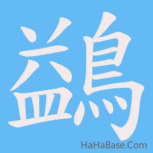 《鷁》的筆順動畫寫字動畫演示