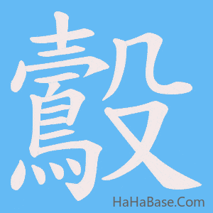 《鷇》的筆順動畫寫字動畫演示