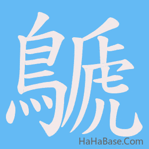 《鷈》的筆順動畫寫字動畫演示