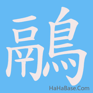 《鷊》的筆順動畫寫字動畫演示