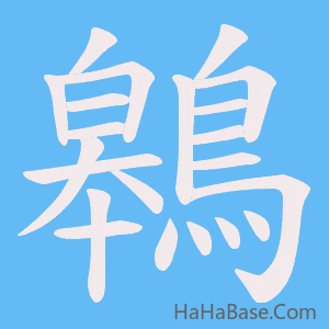 《鷎》的筆順動畫寫字動畫演示