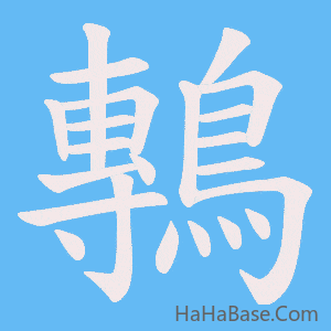 《鷒》的筆順動畫寫字動畫演示